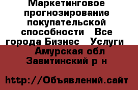 Маркетинговое прогнозирование покупательской способности - Все города Бизнес » Услуги   . Амурская обл.,Завитинский р-н